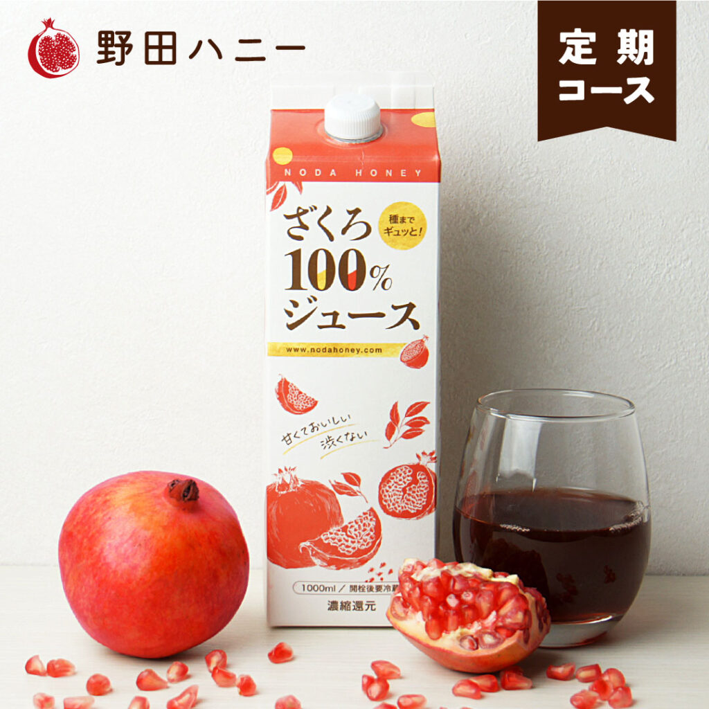 ざくろ100％ジュース定期コース
